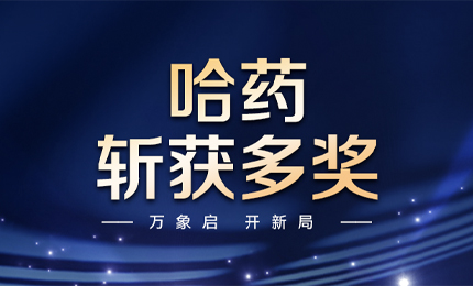 【喜訊】萬象啟，開新局，哈藥斬獲多枚獎項