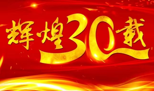 哈藥股份上市三十載，砥礪前行共赴未來