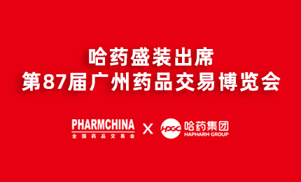 哈藥亮相第87屆藥交會，名企名品備受矚目！