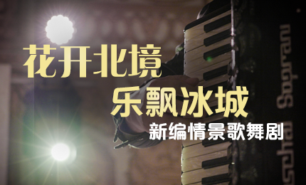 花開北境，樂飄冰城 |“五·一”小長假 哈藥與您共賞情景歌舞劇