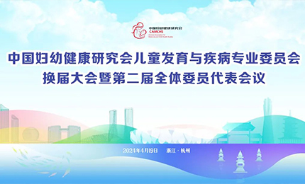 哈藥集團(tuán)明星產(chǎn)品復(fù)方葡萄糖酸鈣口服溶液亮相中國婦幼健康研究會“兒童發(fā)育與疾病專委會代表大會”