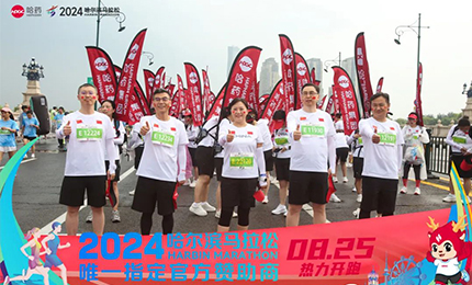 健康哈馬，哈藥同行！哈藥助陣2024哈爾濱馬拉松圓滿舉辦