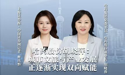 哈藥積極助力“爾濱”圓夢亞冬，為冰雪經(jīng)濟(jì)發(fā)展新途貢獻(xiàn)力量