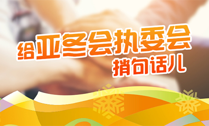 感恩有信！哈藥擎責(zé)任擔(dān)當(dāng)，續(xù)寫后亞冬時代新篇章