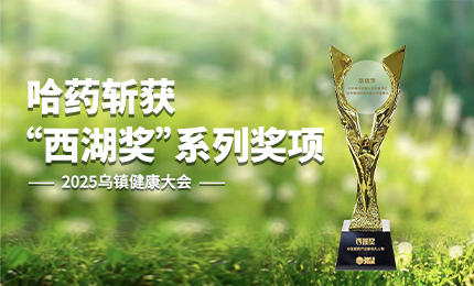 祝賀！哈藥斬獲2025烏鎮(zhèn)健康大會“西湖獎”系列獎項