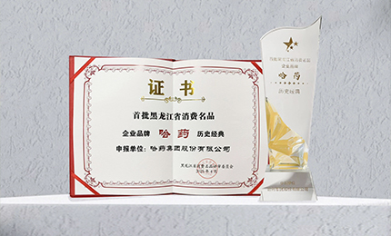 哈藥入選首批黑龍江省消費名品企業(yè)品牌名錄，世一堂、三精入選消費名品成長企業(yè)名單